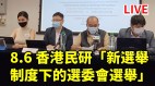 新选举制度被轰开倒车近6成港人不熟悉(视频)