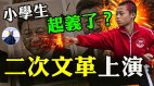 不让玩游戏小粉红批量生产成产业链二次文革要上演(视频)