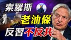 索罗斯三批习近平意外卷入中共内斗一尊三次分配这个人他却不敢动(视频)