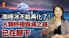 南被冰盖下惊现2°C暖流或复活3900种细菌地磁要反转(视频)