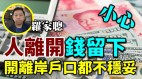 羅家聰：人離開錢留下離岸戶口不穩妥(視頻)