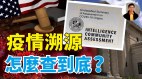 【东方纵横】疫情溯源怎么查到底(视频)