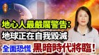 来自地心世界人类的警告：黑暗时代必定出现新世界也必将从废墟中再生(视频)