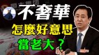 傻眼恒大高层特殊癖好曝光；习近平会出手吗(视频)