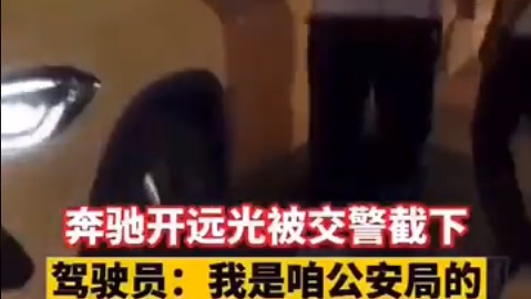 山東省濱州交通警察選擇執法放行「自己人」，引發民眾反感。