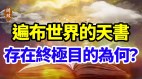 拥有史上最神秘的“天书”就能“统治”世界(视频)