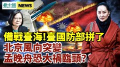 风向转孟晚舟要大祸临头了台国防部备战