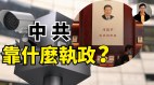 【东方纵横】中共靠什么执政(视频)