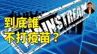 【东方纵横】到底谁不打疫苗(视频)