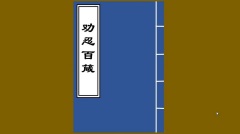 《劝忍百箴》：白犊之怪与宋公三言——祸福之忍(图)