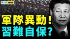 军队现异动反习势力大增；未来十年中共无法与美开战(视频)