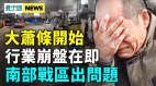 中共經濟即將完結；山東號行跡詭異南部戰區出問題(視頻)