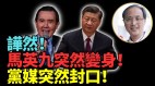 馬英九稱「要相信習近平」學者：馬虛僞不曾為釣魚臺説話(視頻)