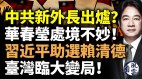 中共新外长出炉华春莹不妙习近平助选赖清德(视频)