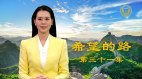 中共暴政人神共愤(视频)