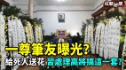 一尊笔友曝光​​​​给死人送花习处理高将搞这一套(视频)