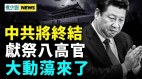 他将终结中共；整肃八高官；党媒再冲塔(视频)