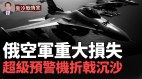 俄空军重大损失俄3亿先进预警机A-50被击毁(视频)