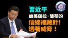 【谢田时间】习近平的信两目的：希望美国放中共一马(视频)