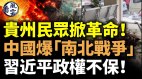 贵州民众掀革命中国爆“南北战争”多所高校出状况(视频)