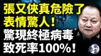 张又侠真危险了表情惊人惊现终极病毒致死率100(视频)