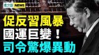 司令惊爆军中异动；储户怒砸银行；崩塌冲击精英阶层(视频)