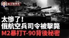 俄中将殉职A50M2猎杀T-90M幕后英雄揭秘惊人内幕(视频)