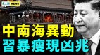 习生日现大凶之兆；共军无力为习圆梦；中南海笑里藏刀(视频)