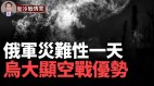 俄10万大军血本无归俄再迎灾难性一天“大杀器”将耗尽(视频)