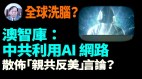 【谢田时间】中共如何利用西方言论自由包括抖音等洗脑年轻人(视频)