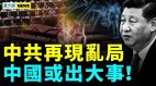 大案重提习被冲击；上海某区染疫死亡人数超官方数据90倍(视频)