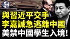 与习近平交手李嘉诚急忙逃离中国美禁中国留学生入境(视频)