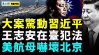 王志安惨了美中或因此开战；大案惊动习近平(视频)