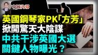 英国钢琴家PK英国版“方芳”还有一神秘女难道是她(视频)