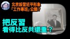 【谢田时间】习近平虽掌控权力清除异己却仍在危机中(视频)