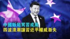 四波浪潮让习近平权威渐失中国饭局骂习成风(视频)