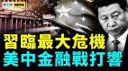 中共内斗怪圈无人能逃；局势紧张习难解困局(视频)