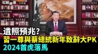 遗照预兆习一尊与蔡英文新年致辞隔空较量(视频)