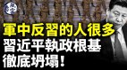 军中反习的人很多习近平执政根基彻底坍塌(视频)