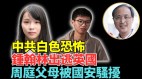 中共手段五花八门威逼利诱人民当线人由来已久(视频)