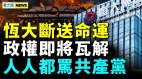 文革2.0必定发生中国人都骂共产党；习曝中共最怕的事(视频)