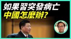 患胰腺癌恐是真的习死了中国会怎样(视频)