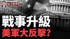 中东战事升级；被美军击落导弹胡塞是中共培养(视频)