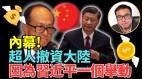 恐吓民运同学中共小粉红美国罪成将判刑(视频)