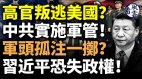 军头孤注一掷习近平恐失政权高官叛逃美国中共实施军管(视频)