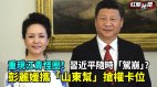 重现江青怪圈习近平随时“驾崩”彭丽媛携“山东帮”抢权卡位(视频)