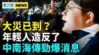 军队高层被查关键人物跑路；中共气数尽年轻人反抗(视频)