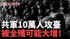 共军攻台兵力可达10万人但被全歼可能性大增(视频)