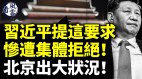 习近平提这要求惨遭集体拒绝北京出大事(视频)