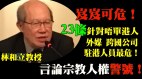 反习力量不够习或四次连任立23条香港走向绝路(视频)